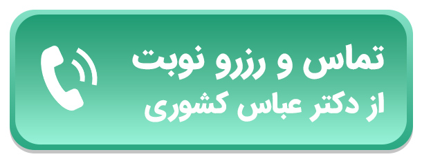 دکتر عباس کشوری